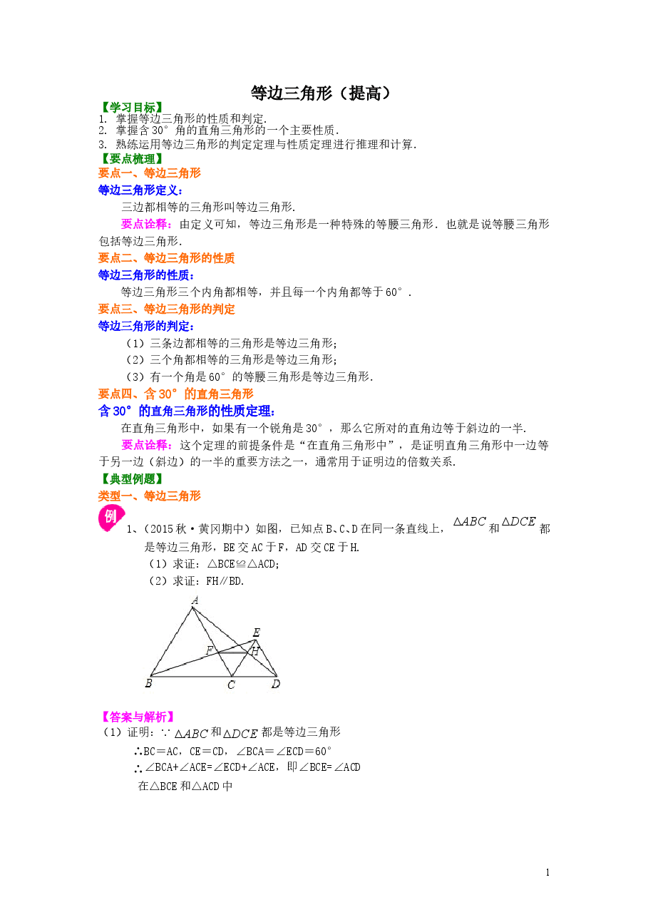 初中8年级(上册)等边三角形(提高)知识讲解.doc,第1页预览
