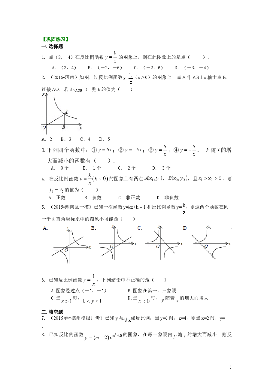 初中数学9年级反比例函数(基础)巩固练习.doc,第1页预览