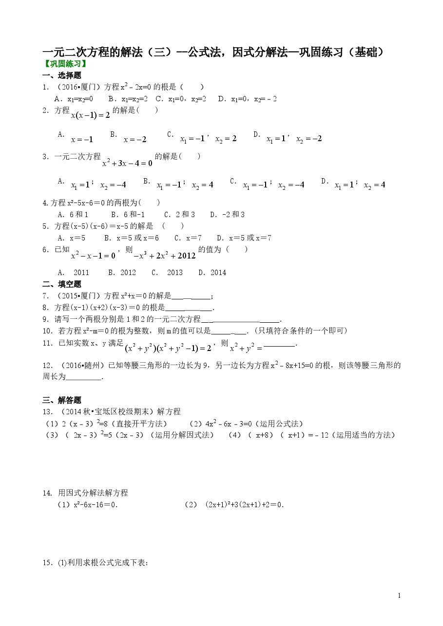 初中数学9年级一元二次方程的解法（三）--公式法，因式分解法—巩固练习（基础）.doc，第1页预览