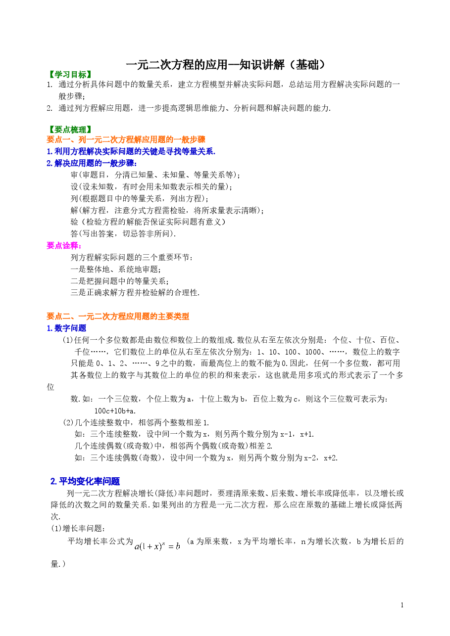 初中数学9年级一元二次方程的应用--知识讲解(基础).doc,第1页预览