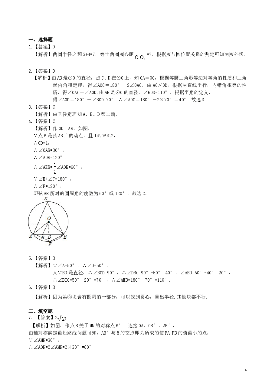 中考数学总复习:圆的有关概念、性质与圆有关的位置关系--巩固练习(基础).doc,第4页预览