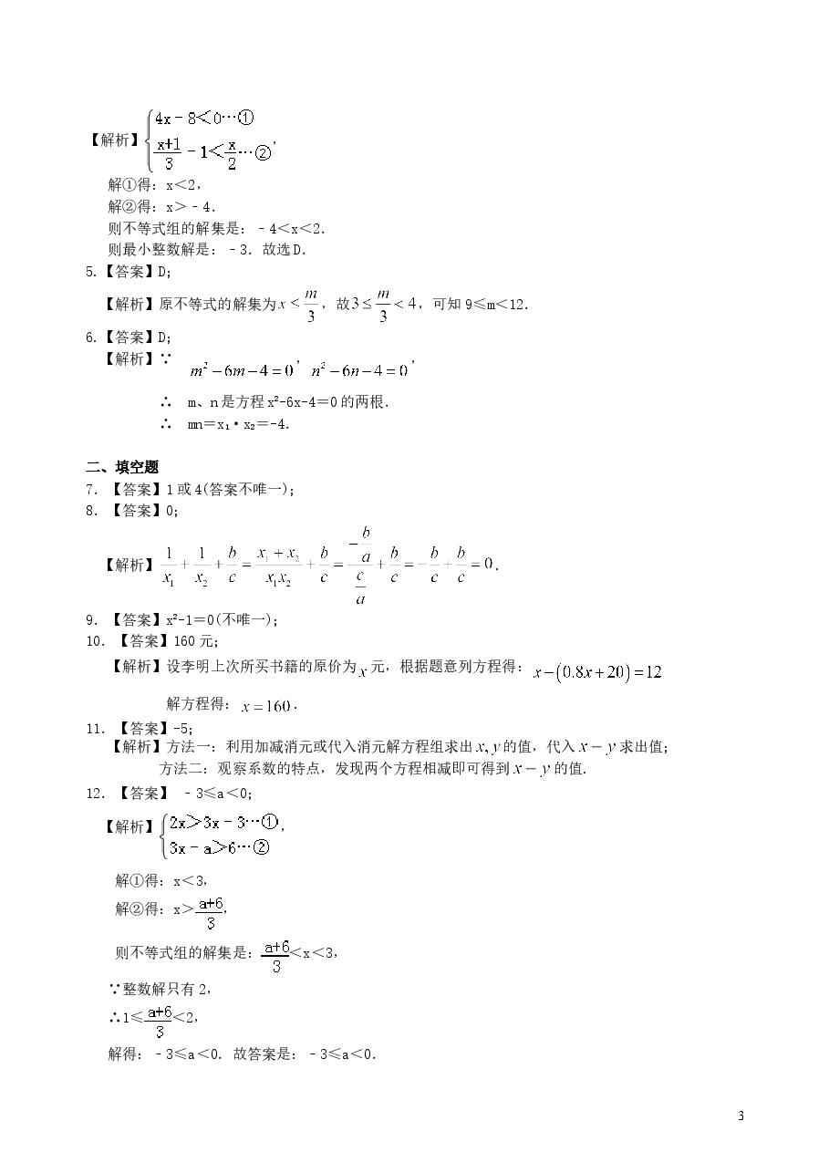 中考数学总复习:方程与不等式综合复习--巩固练习(基础).doc,第3页预览