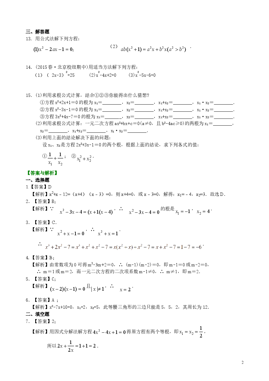 初中数学9年级一元二次方程的解法（三）--公式法，因式分解法—巩固练习（提高）.doc，第2页预览