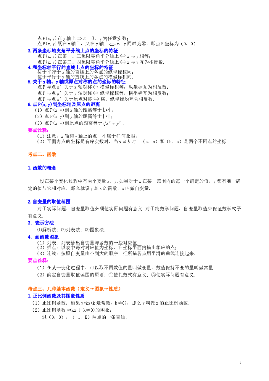 中考数学总复习：平面直角坐标系与一次函数、反比例函数--知识讲解（基础）.doc，第2页预览