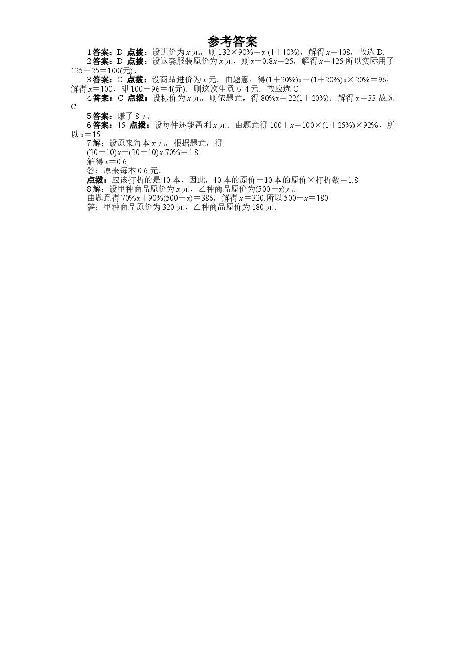 北师大版七年级数学上册第5章《一元一次方程》同步练习及答案—5.4应用一元一次方程:打折销售(1).doc,第2页预览