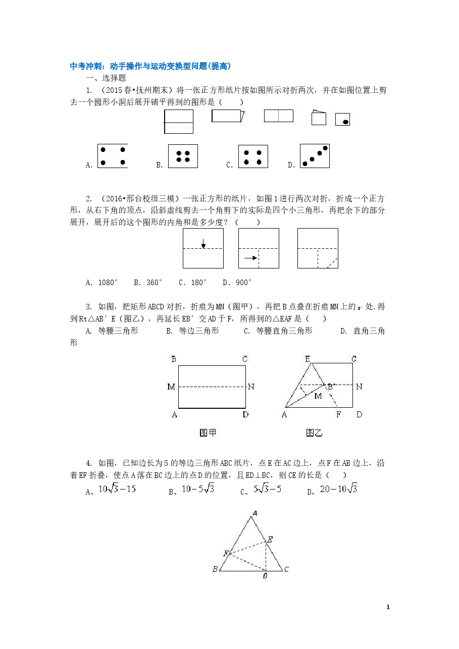 中考数学冲刺：动手操作与运动变换型问题(提高).doc，第1页预览