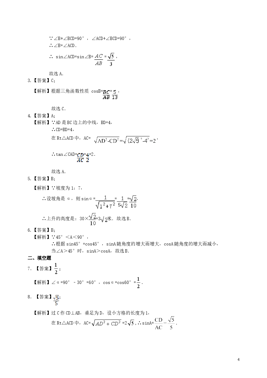中考数学总复习:锐角三角函数综合复习--巩固练习(基础).doc,第4页预览