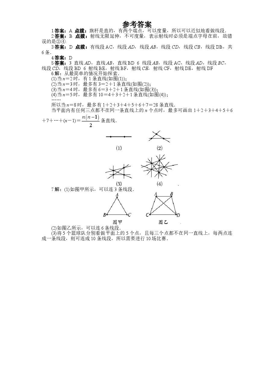 北师大版七年级数学上册第4章《基本平面图形》同步练习及答案—4.1线段、射线、直线(1).doc,第2页预览