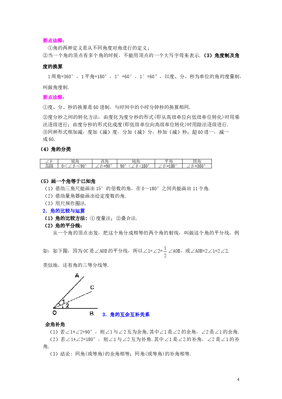初中7年级(上册)《几何图形初步》全章复习与巩固(提高)知识讲解.doc,第4页预览