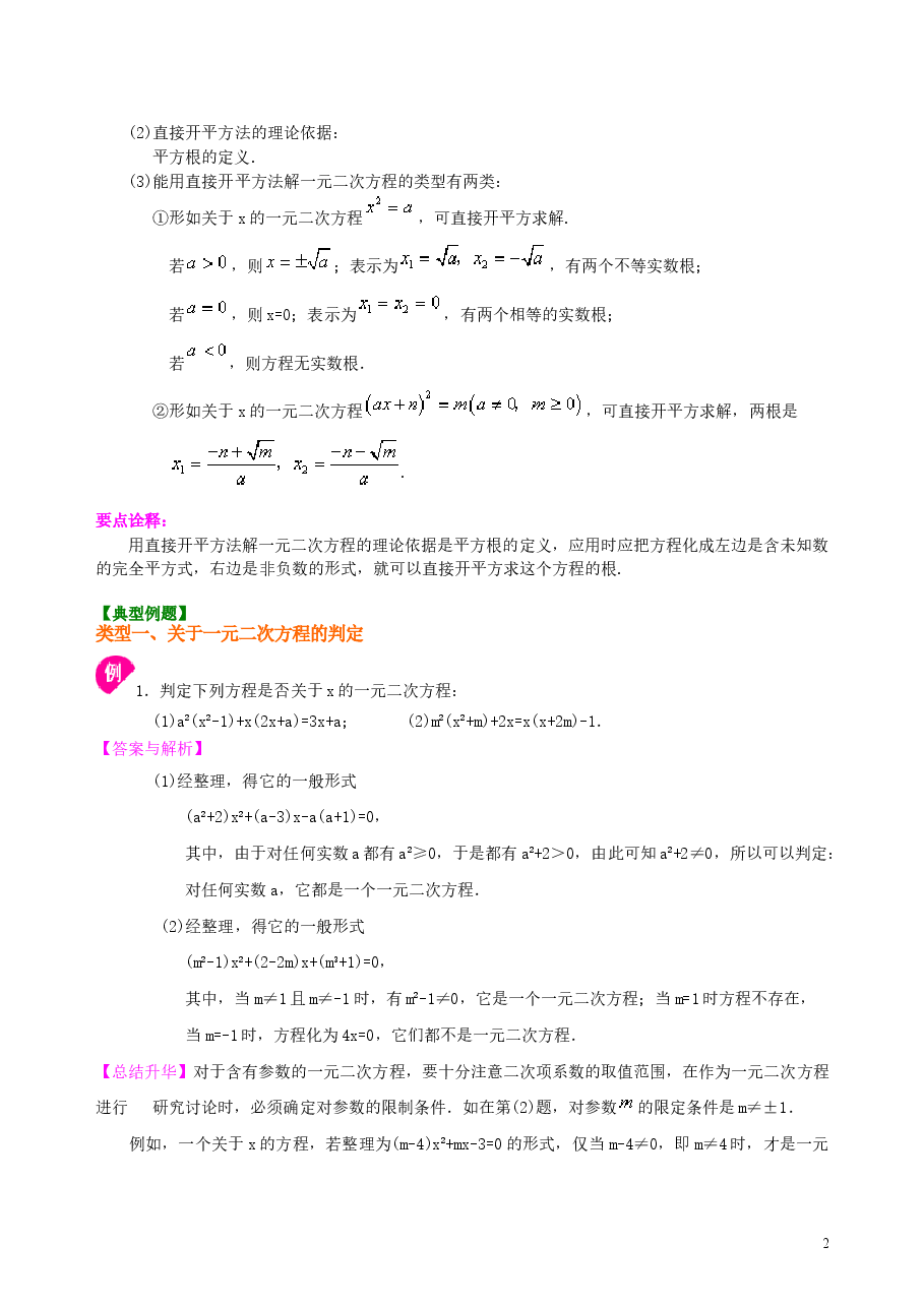 初中数学9年级一元二次方程及其解法（一）直接开平方法—知识讲解（提高）.doc，第2页预览