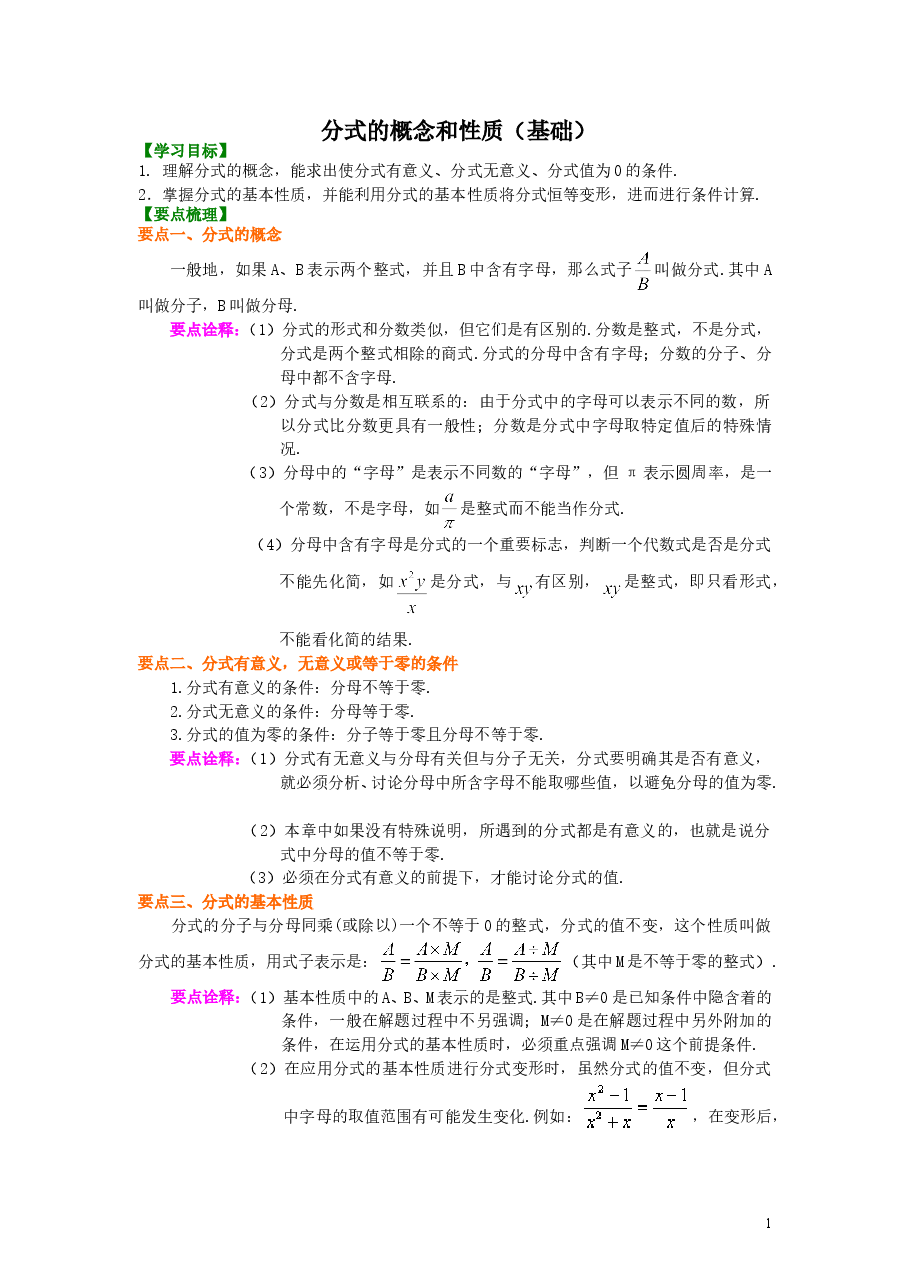 初中8年级(上册)分式的概念和性质(基础)知识讲解.doc,第1页预览