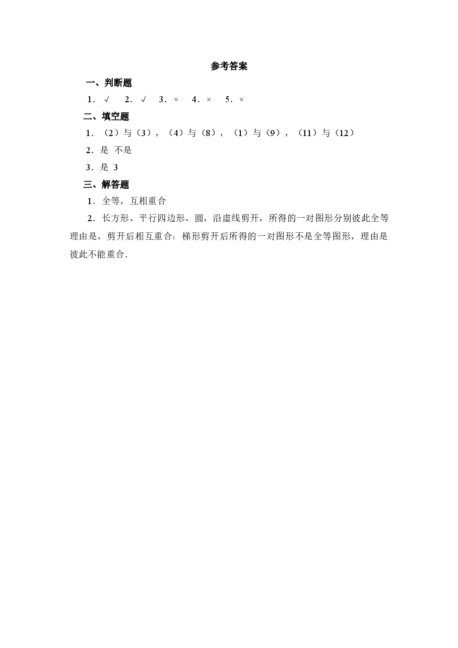 《图形的全等》同步练习1(初中数学7年级下册).doc,第3页预览