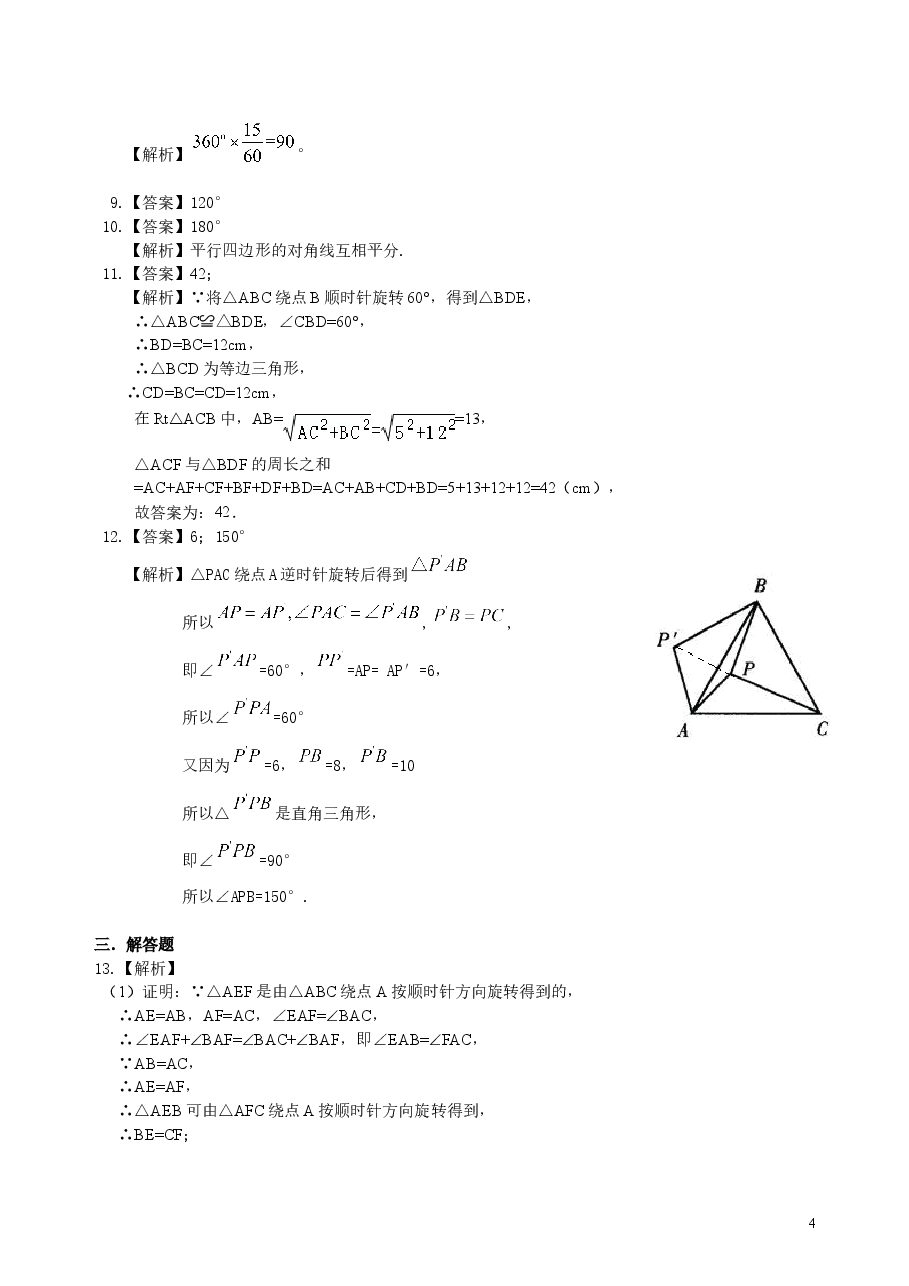 初中数学9年级图形的旋转--巩固练习.doc,第4页预览