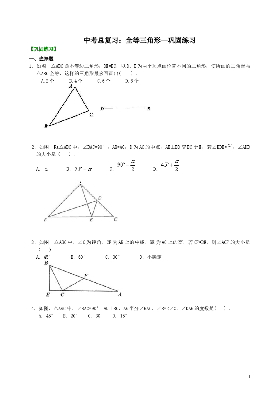 中考数学总复习：全等三角形--巩固练习.doc，第1页预览