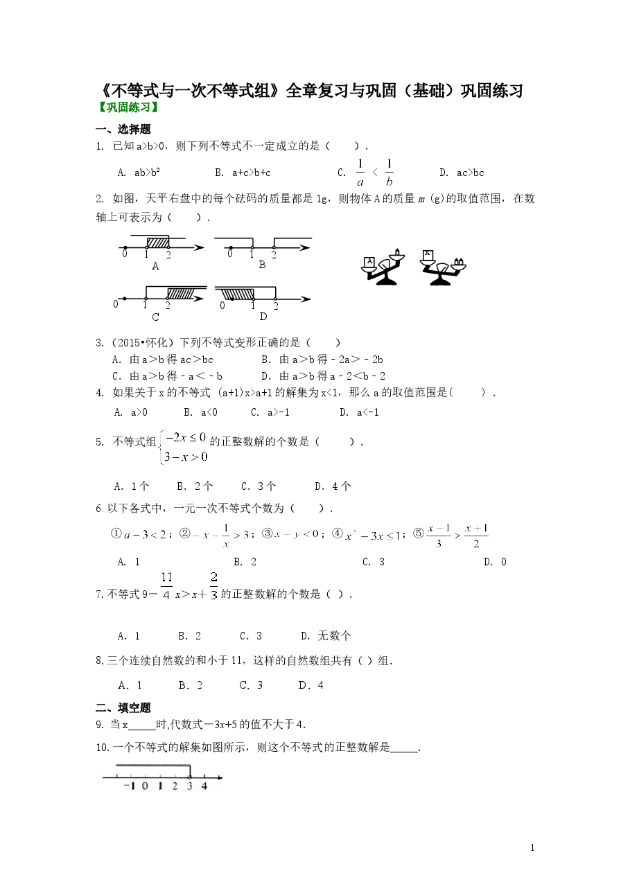 初中7年级(下册)《不等式与一次不等式组》全章复习与巩固(基础)巩固练习.doc,第1页预览