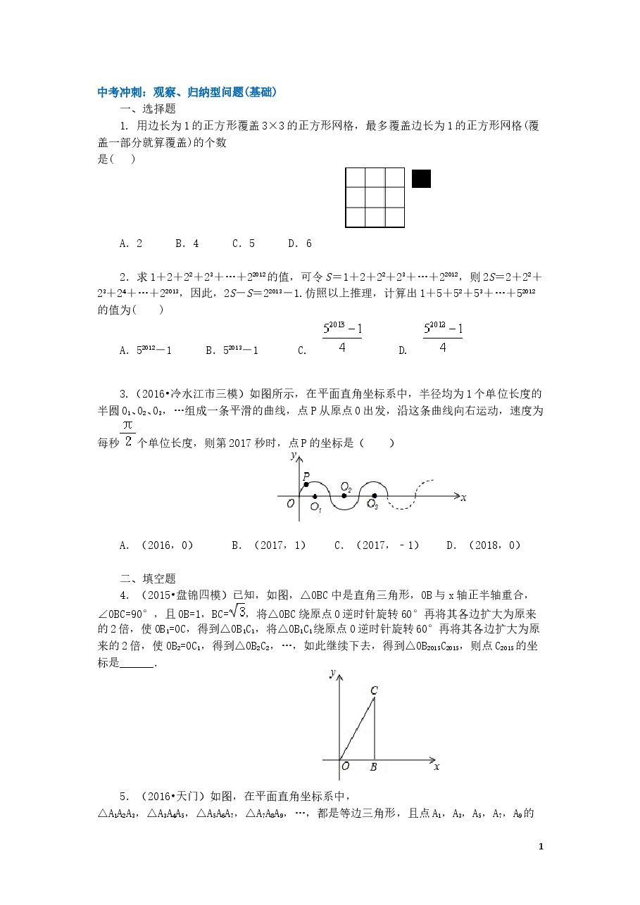 中考数学冲刺:观察、归纳型问题(基础).doc,第1页预览