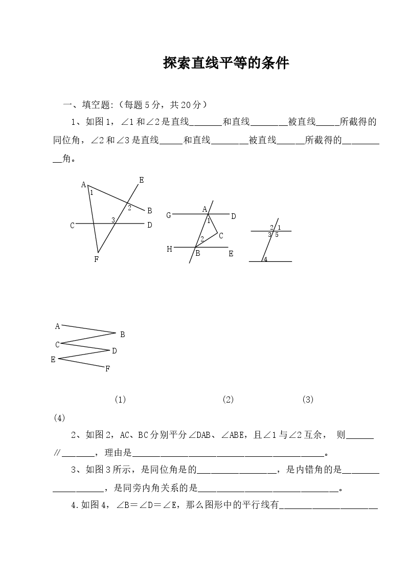 《探索直线平行的条件》同步练习(初中数学7年级下册).doc,第1页预览