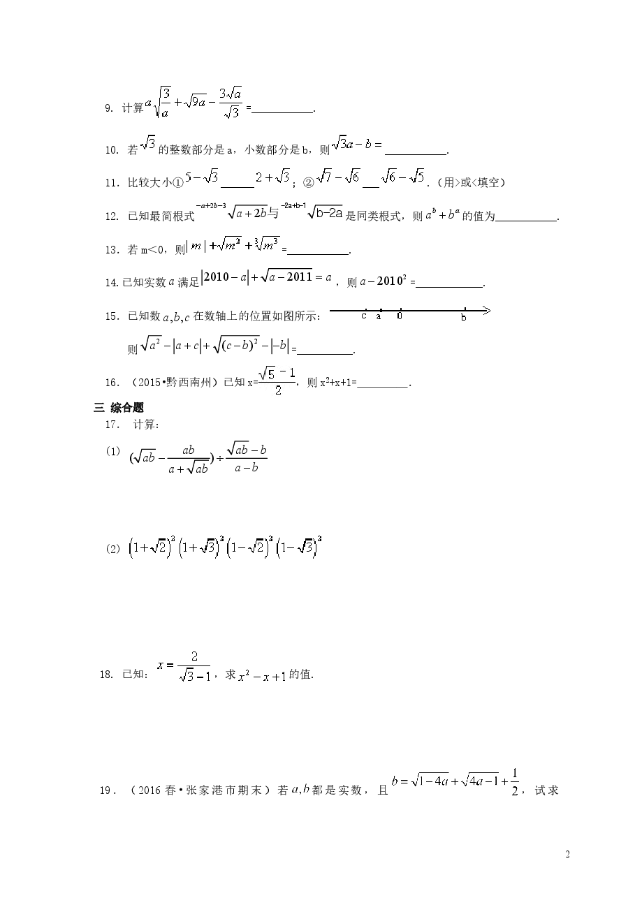 初中8年级(下册)二次根式全章复习与巩固(提高)巩固练习.doc,第2页预览