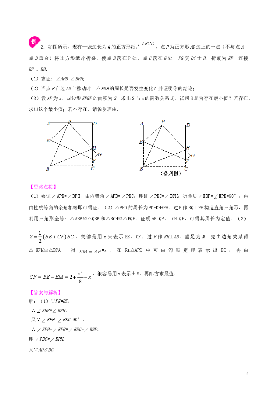中考数学冲刺:动手操作与运动变换型问题--知识讲解(提高).doc,第4页预览