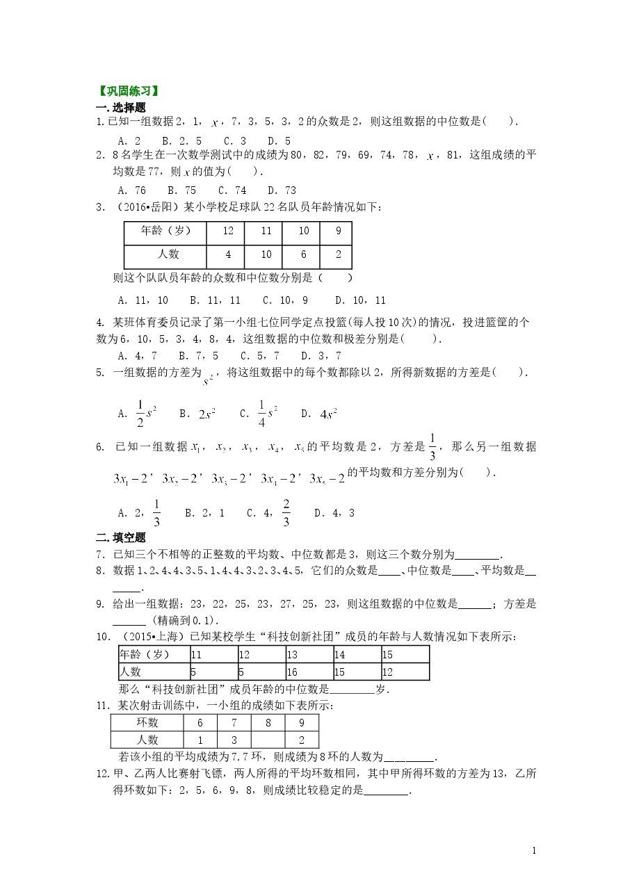 初中8年级（下册）数据的分析 巩固练习.doc，第1页预览