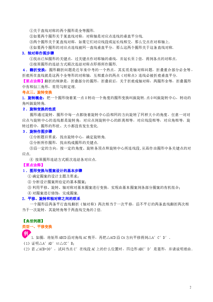 中考数学总复习:图形的变换--知识讲解(提高)(1).doc,第2页预览