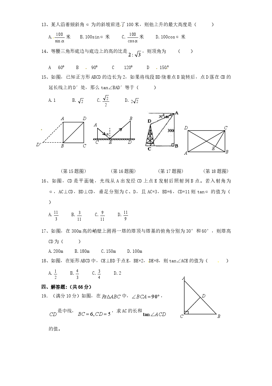 北师大版九年级数学下册单元检测第1章-直角三角形的边角关系(5)附答案.doc,第2页预览