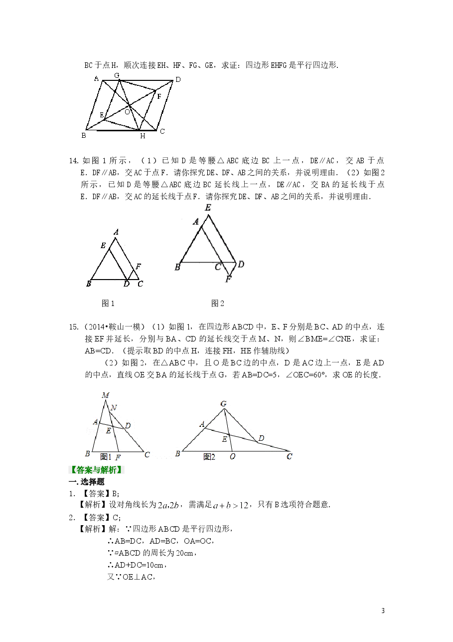 初中8年级(下册)平行四边形(提高)巩固练习.doc,第3页预览