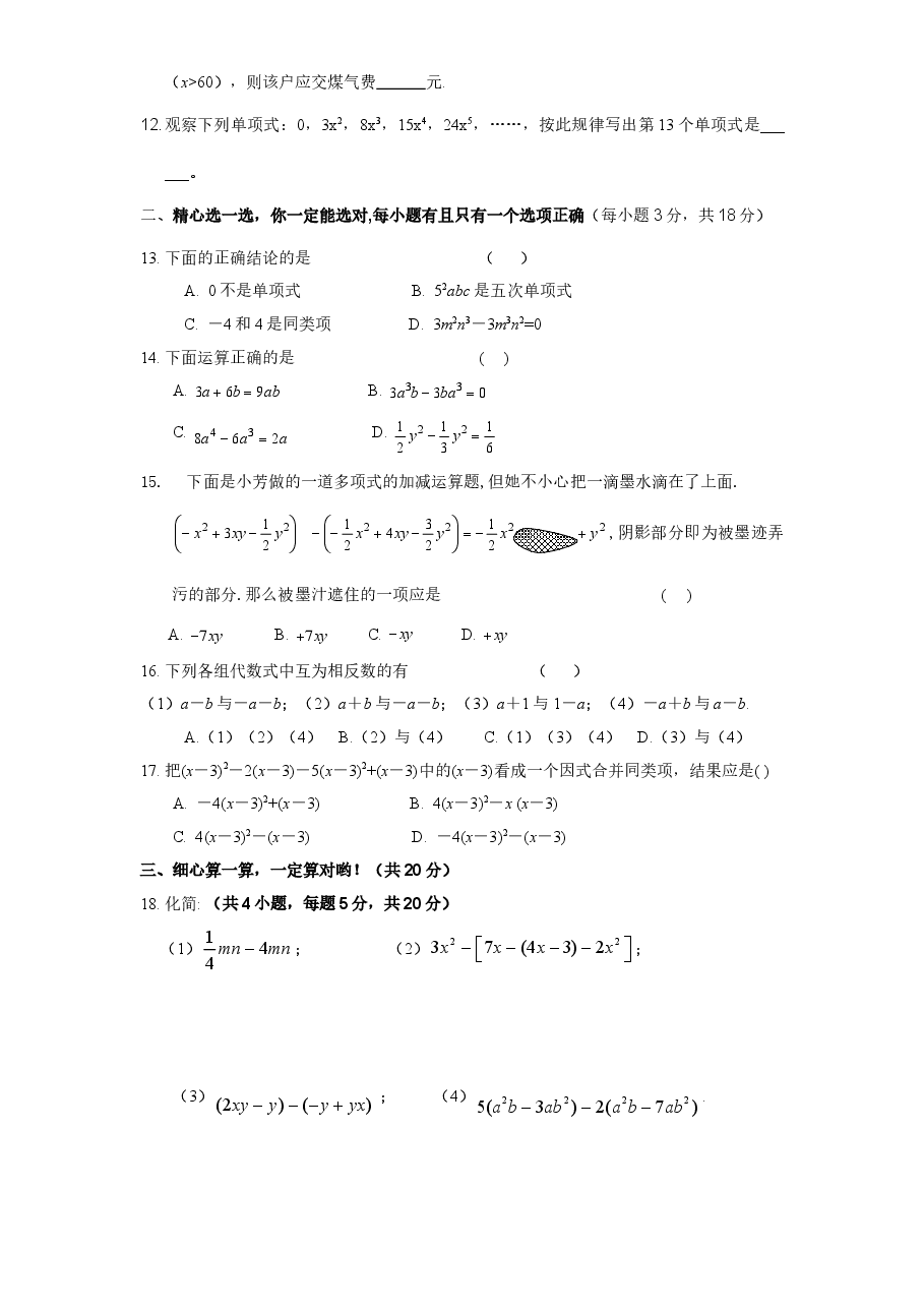 北师大版七年级数学上册第3章《整式及其加减》同步练习及答案—3.4整式的加减(2).doc,第2页预览