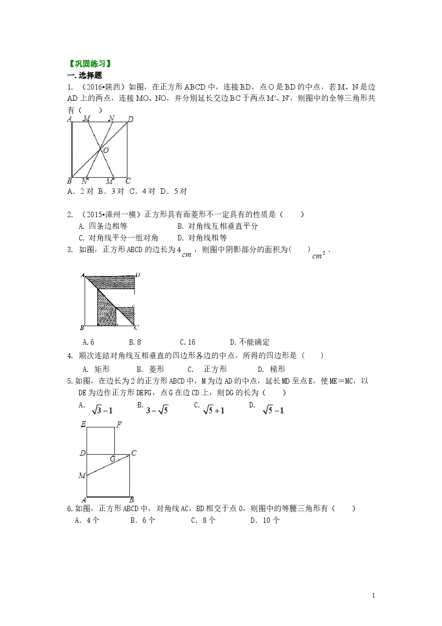 初中8年级(下册)正方形(基础)巩固练习.doc,第1页预览