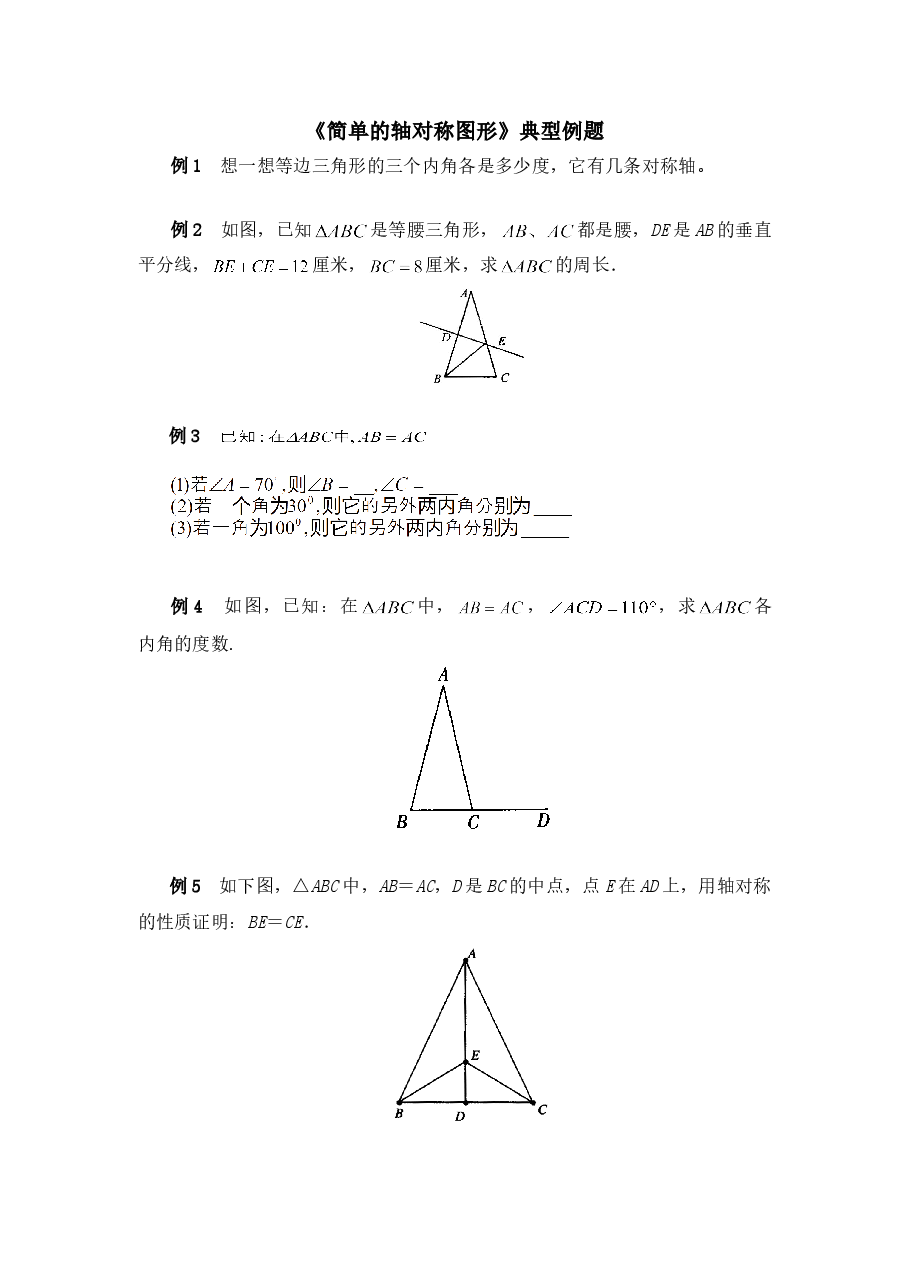 《简单的轴对称图形》典型例题1(初中数学7年级下册).doc,第1页预览
