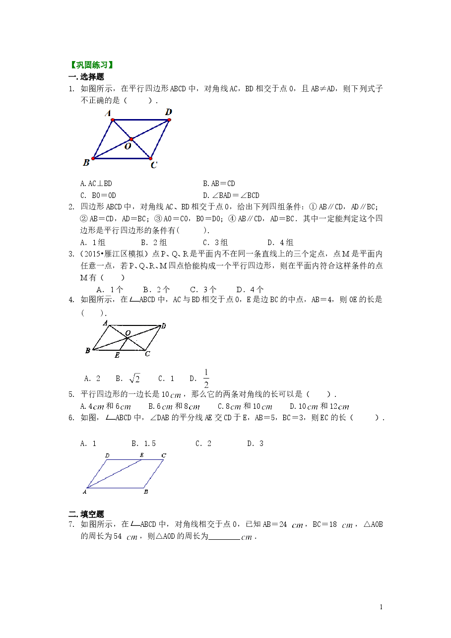 初中8年级(下册)平行四边形(基础)巩固练习.doc,第1页预览