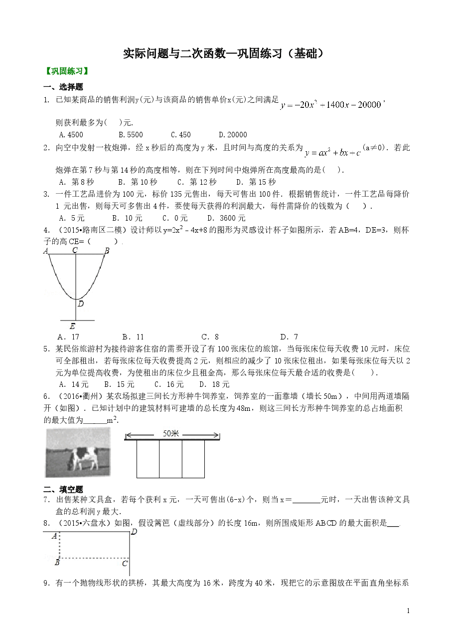 初中数学9年级实际问题与二次函数—巩固练习(基础).doc,第1页预览