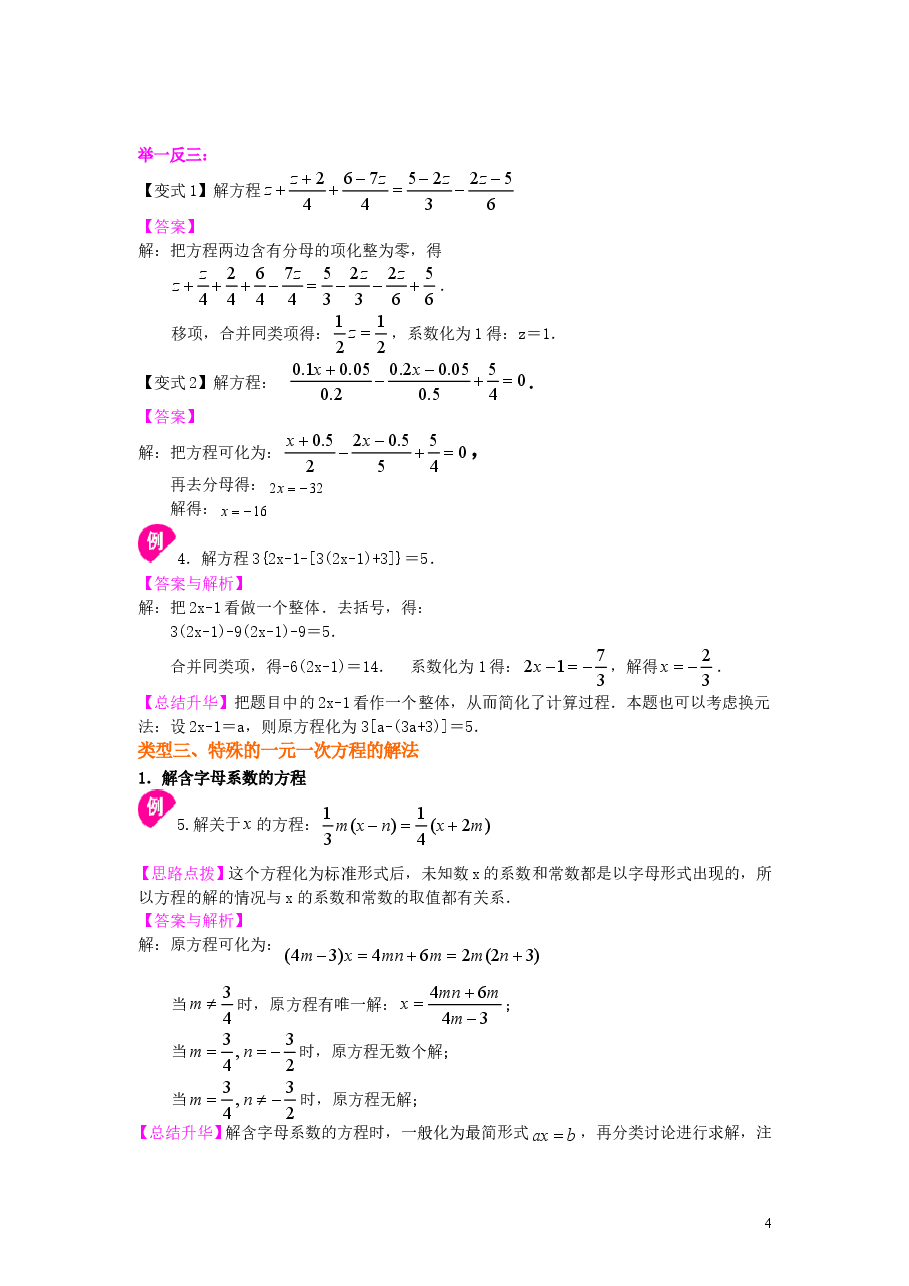 初中7年级(上册)《一元一次方程》全章复习与巩固(提高)知识讲解.doc,第4页预览