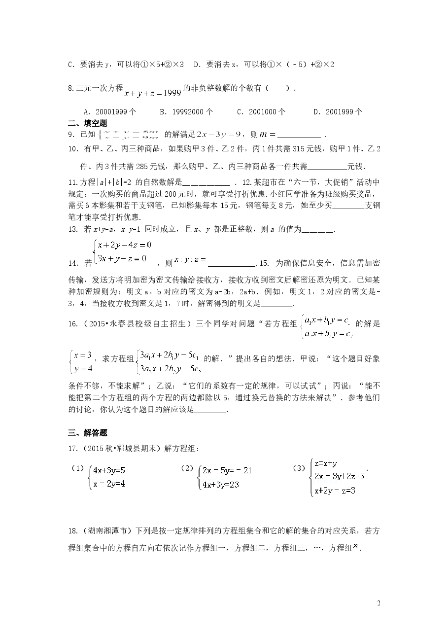 初中7年级(下册)《二元一次方程组》全章复习与巩固(提高)巩固练习.doc,第2页预览