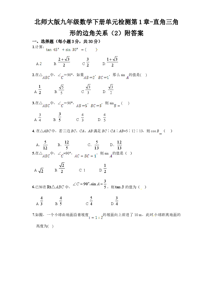 北师大版九年级数学下册单元检测第1章-直角三角形的边角关系（2）附答案.doc，第1页预览