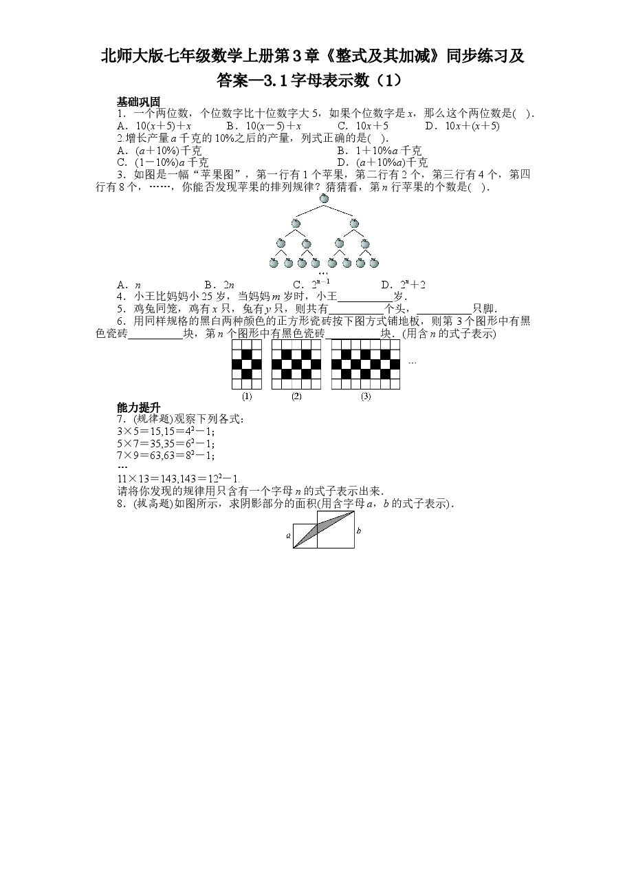 北师大版七年级数学上册第3章《整式及其加减》同步练习及答案—3.1字母表示数(1).doc,第1页预览