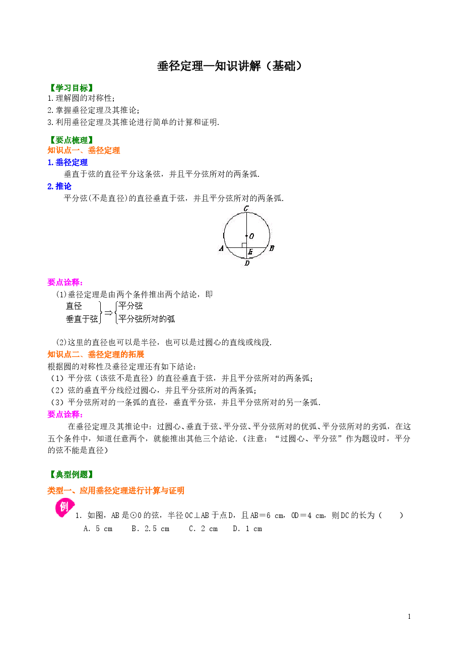 初中数学9年级垂径定理—知识讲解（基础）.doc，第1页预览