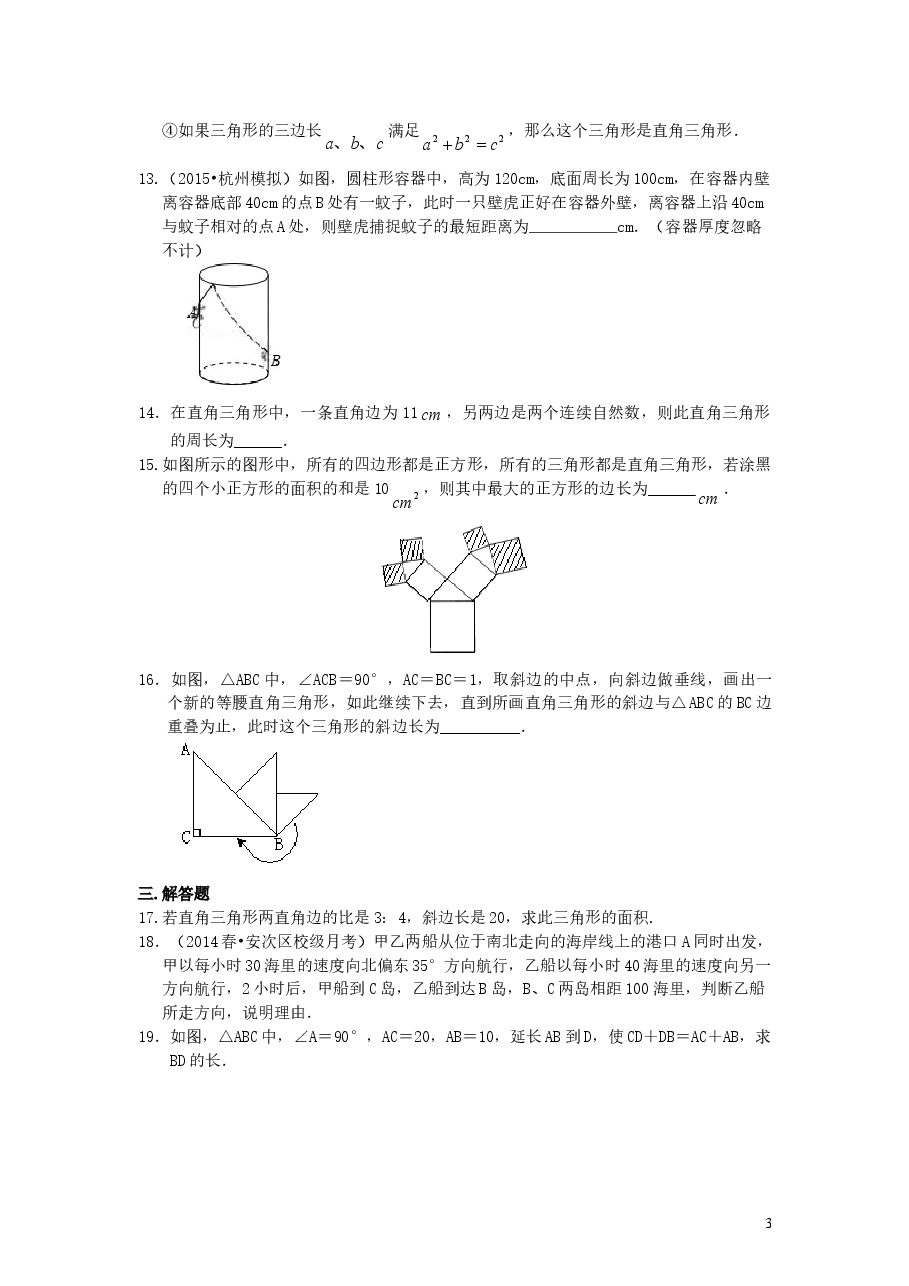 初中8年级(下册)勾股定理全章复习与巩固(基础)巩固练习.doc,第3页预览