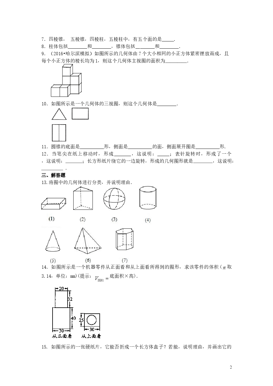 初中7年级(上册)几何图形(基础)巩固练习.doc,第2页预览