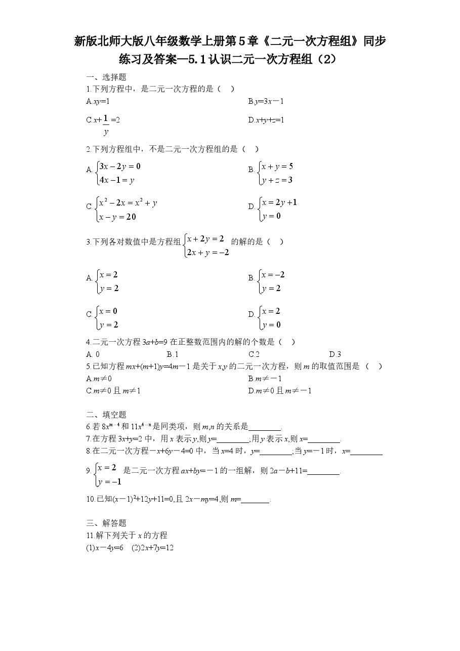 新版北师大版八年级数学上册第5章《二元一次方程组》同步练习及答案—5.1认识二元一次方程组(2).doc,第1页预览