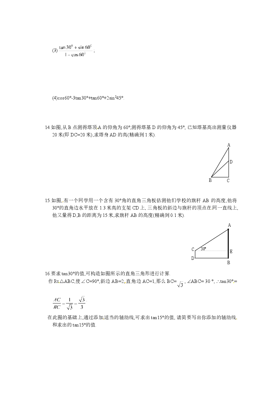 北师大版九年级数学下册课时同步练习-1.230°,45°,60°角的三角函数值(1)附答案.doc,第2页预览