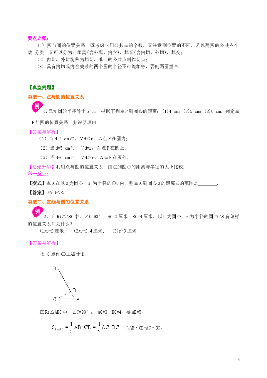 初中数学9年级点、直线、圆与圆的位置关系—知识讲解(基础).doc,第3页预览