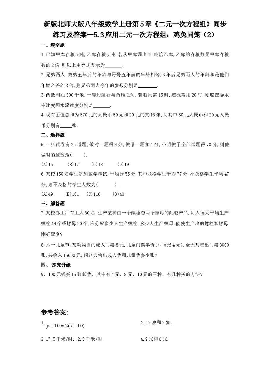 新版北师大版八年级数学上册第5章《二元一次方程组》同步练习及答案—5.3应用二元一次方程组:鸡兔同笼(2).doc,第1页预览