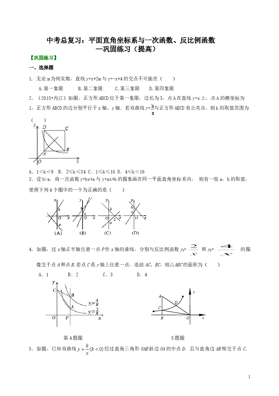 中考数学总复习：平面直角坐标系与一次函数、反比例函数--巩固练习（提高）.doc，第1页预览