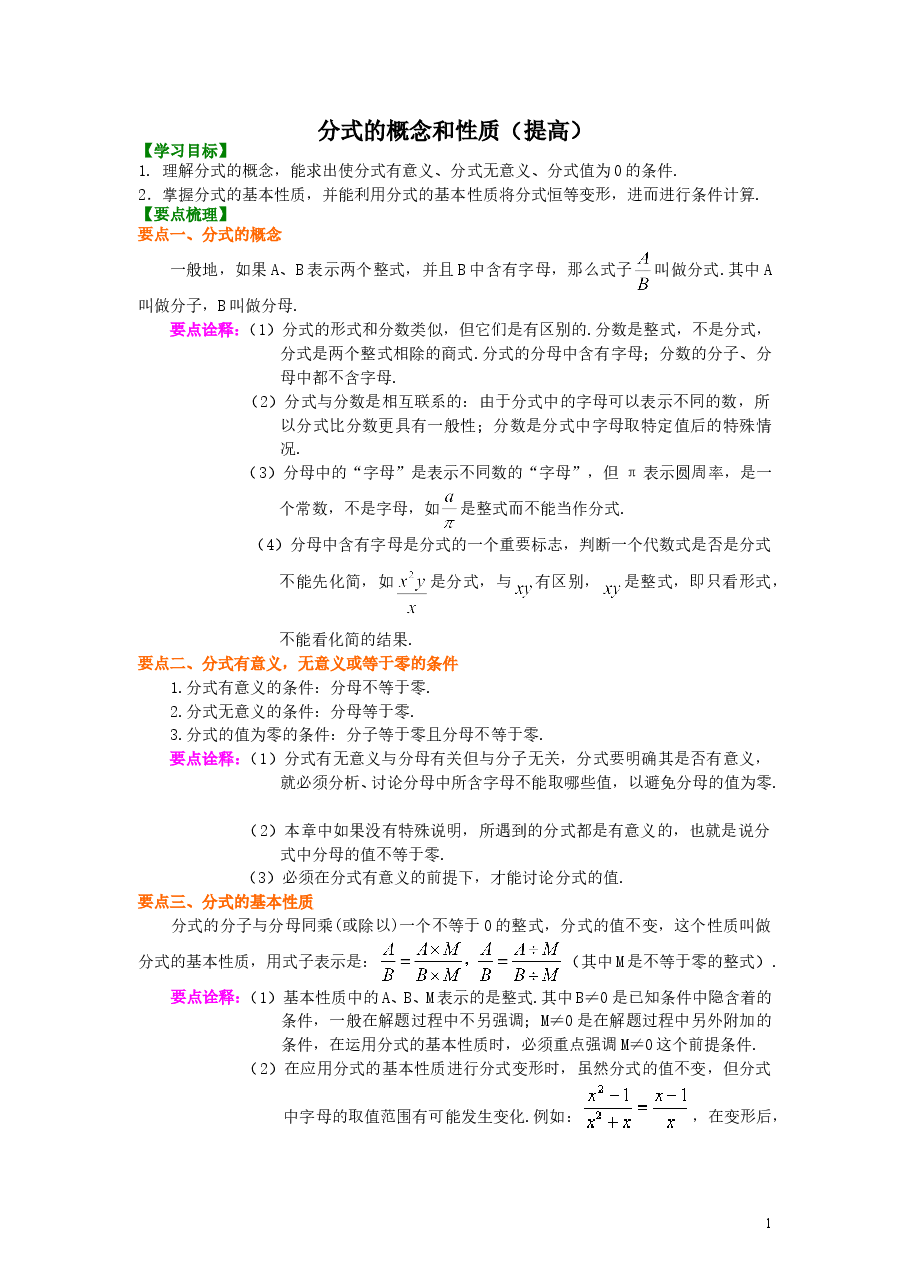 初中8年级(上册)分式的概念和性质(提高)知识讲解.doc,第1页预览