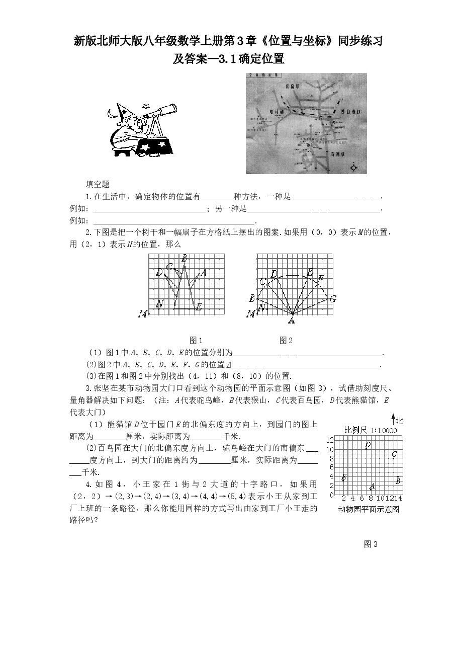 新版北师大版八年级数学上册第3章《位置与坐标》同步练习及答案—3.1确定位置.doc,第1页预览