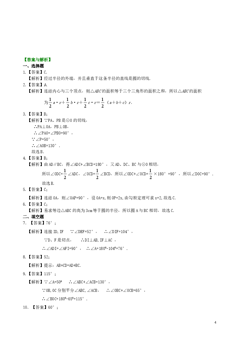 初中数学9年级切线长定理—巩固练习(基础).doc,第4页预览