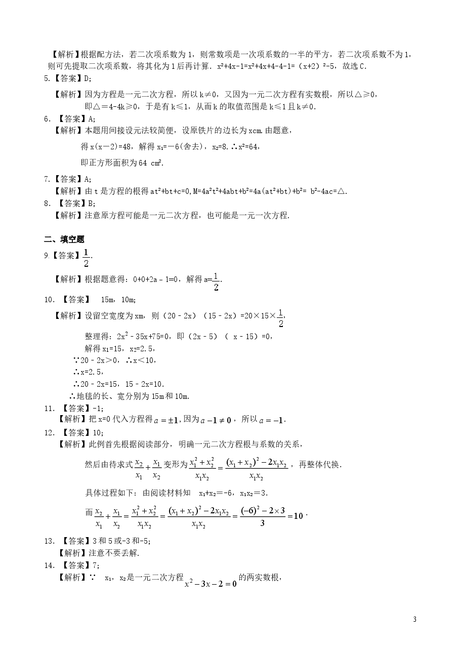 初中数学9年级《一元二次方程》全章复习与巩固—巩固练习(基础).doc,第3页预览