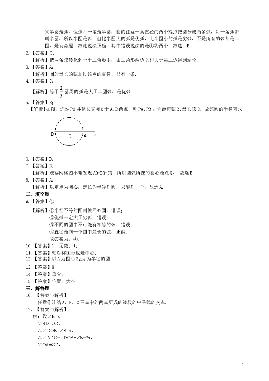 初中数学9年级圆的基本概念和性质—巩固练习(基础).doc,第3页预览