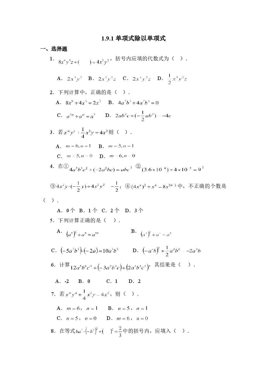 《单项式除以单项式》同步练习（初中数学7年级下册）.doc，第1页预览